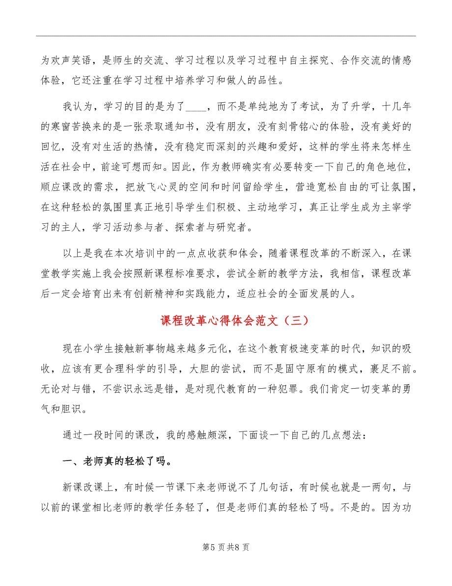 课程改革心得体会范文_第5页