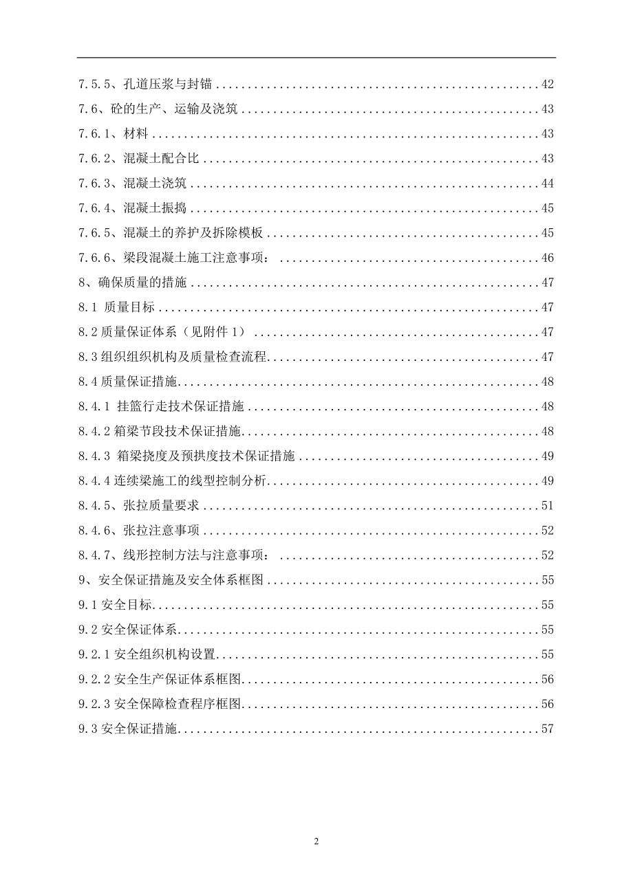 《施工组织设计》京沪高速铁路土建工程某特大桥连续梁施工方案_第2页