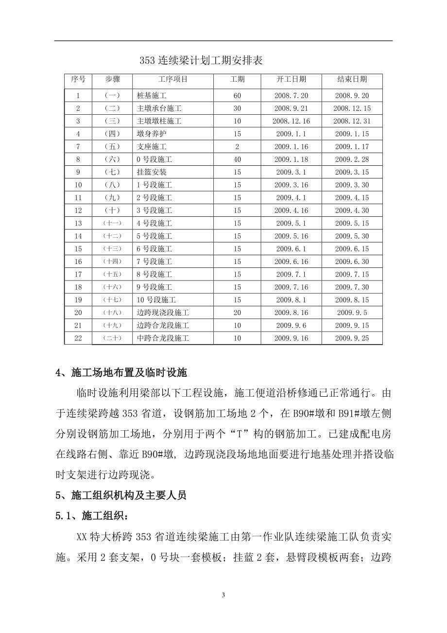 《施工组织设计》京沪高速铁路土建工程某特大桥连续梁施工方案_第5页