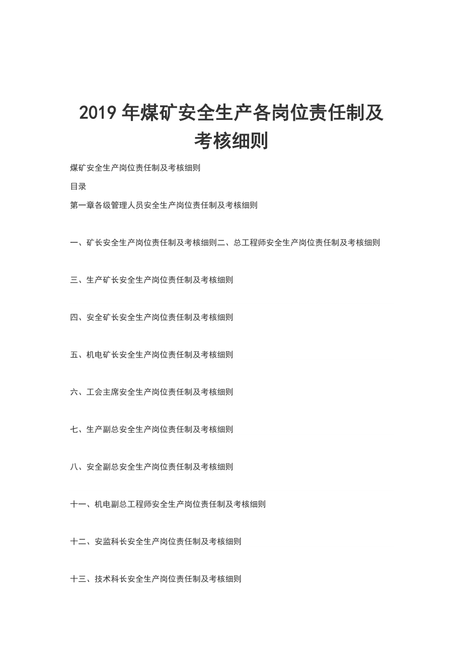 2019年煤矿安全生产各岗位责任制及考核细则_第1页