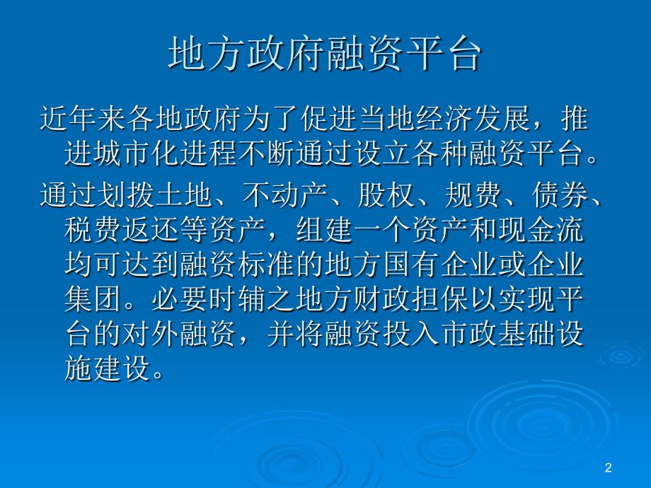 城市基础设施投融资方式创新61张课件_第2页