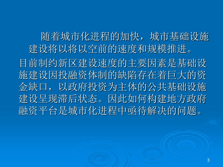 城市基础设施投融资方式创新61张课件_第3页