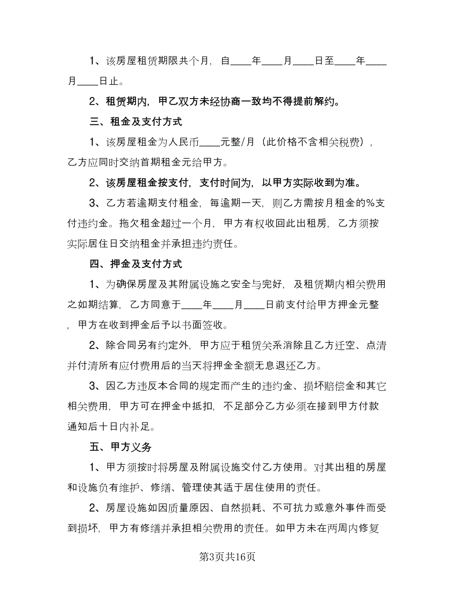 租房协议书合同官方版（8篇）_第3页