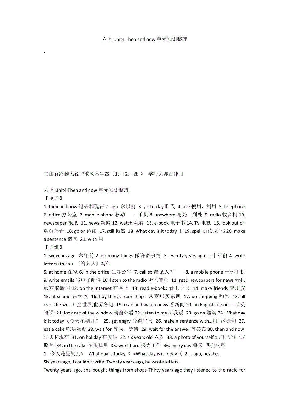六上Unit4 Then and now单元知识整理_第1页