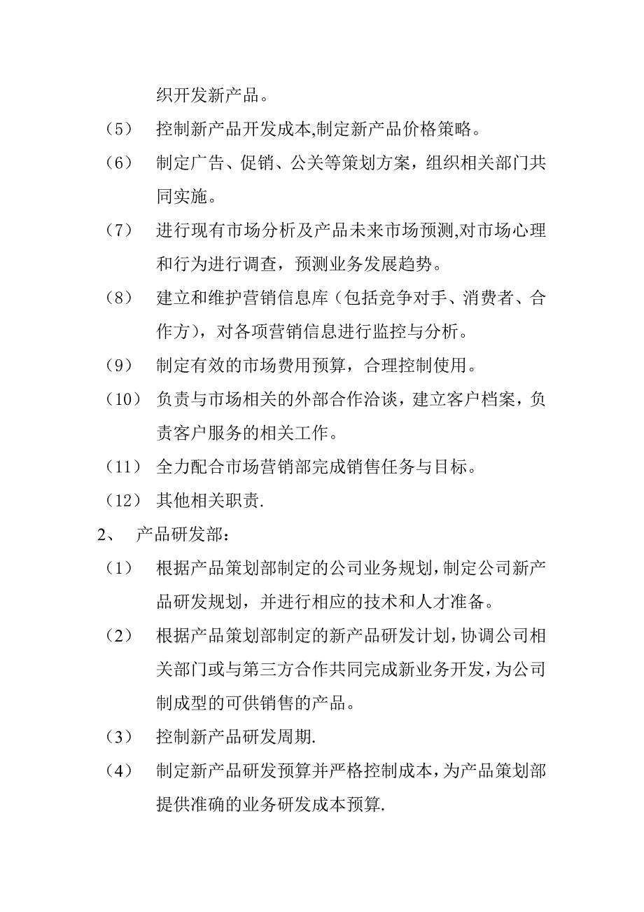 市场部部门设置及职责_第4页