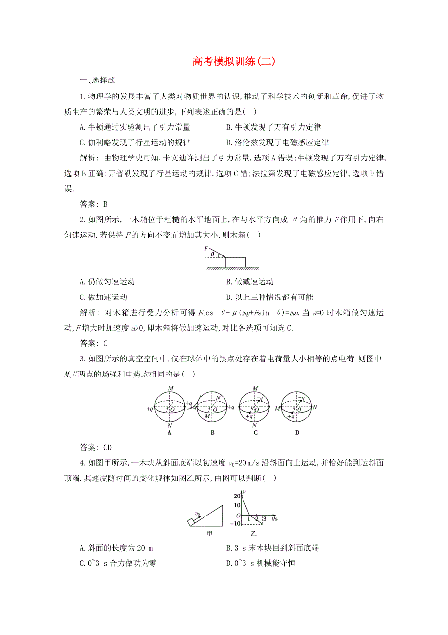 高三物理二轮复习测试-高考模拟训练2汇编_第1页