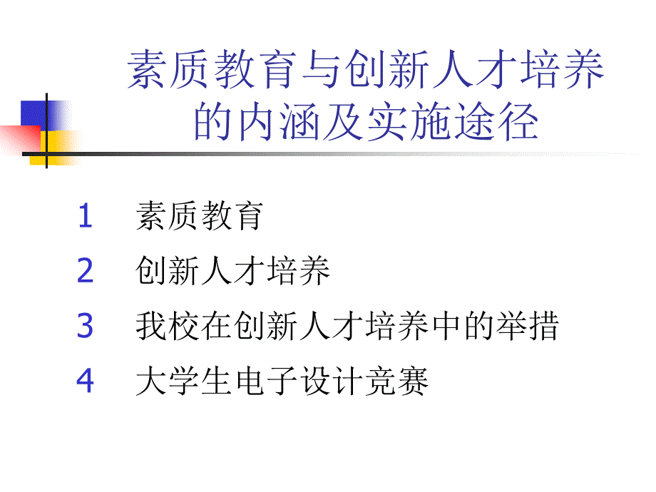 素质教育与创新能力培养ppt课件_第1页