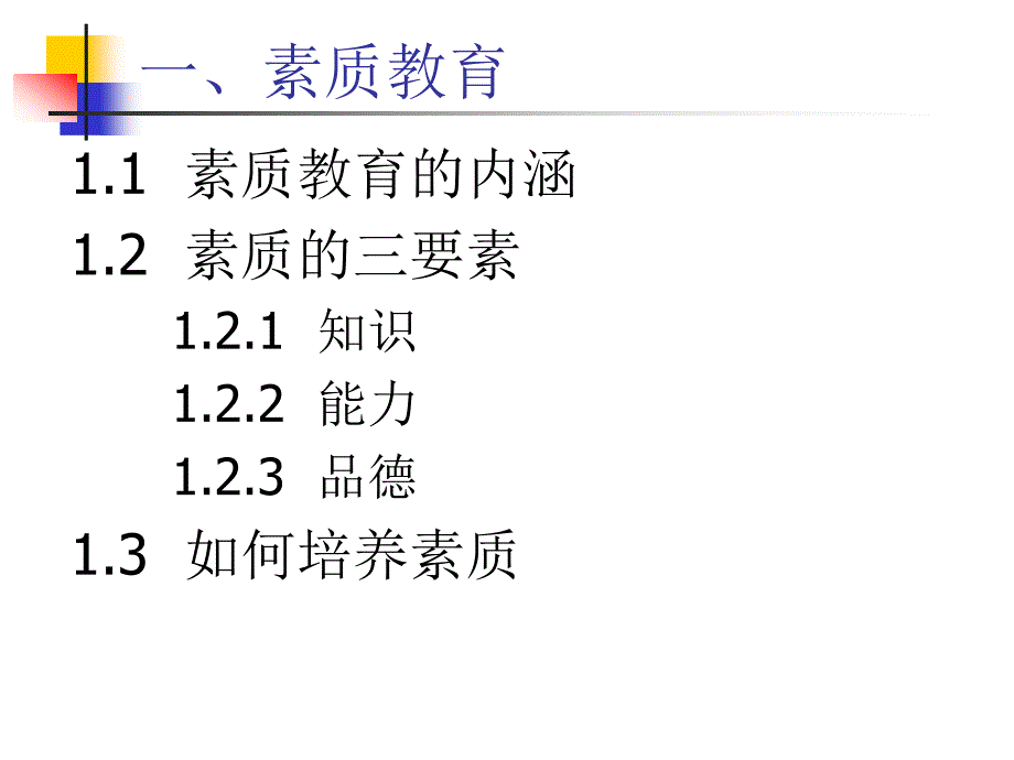 素质教育与创新能力培养ppt课件_第2页