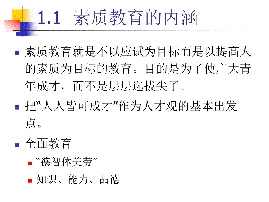 素质教育与创新能力培养ppt课件_第3页