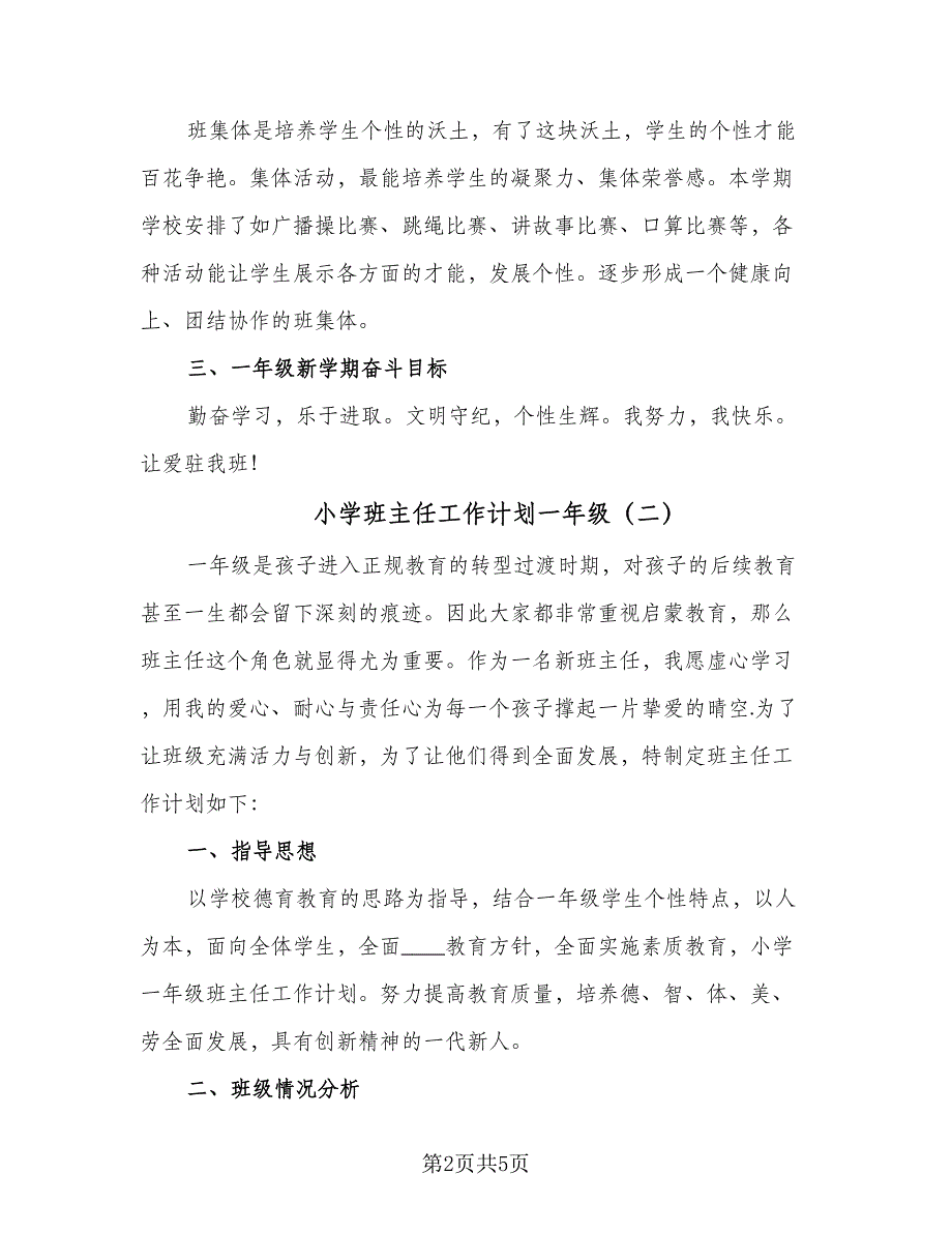 小学班主任工作计划一年级（2篇）.doc_第2页