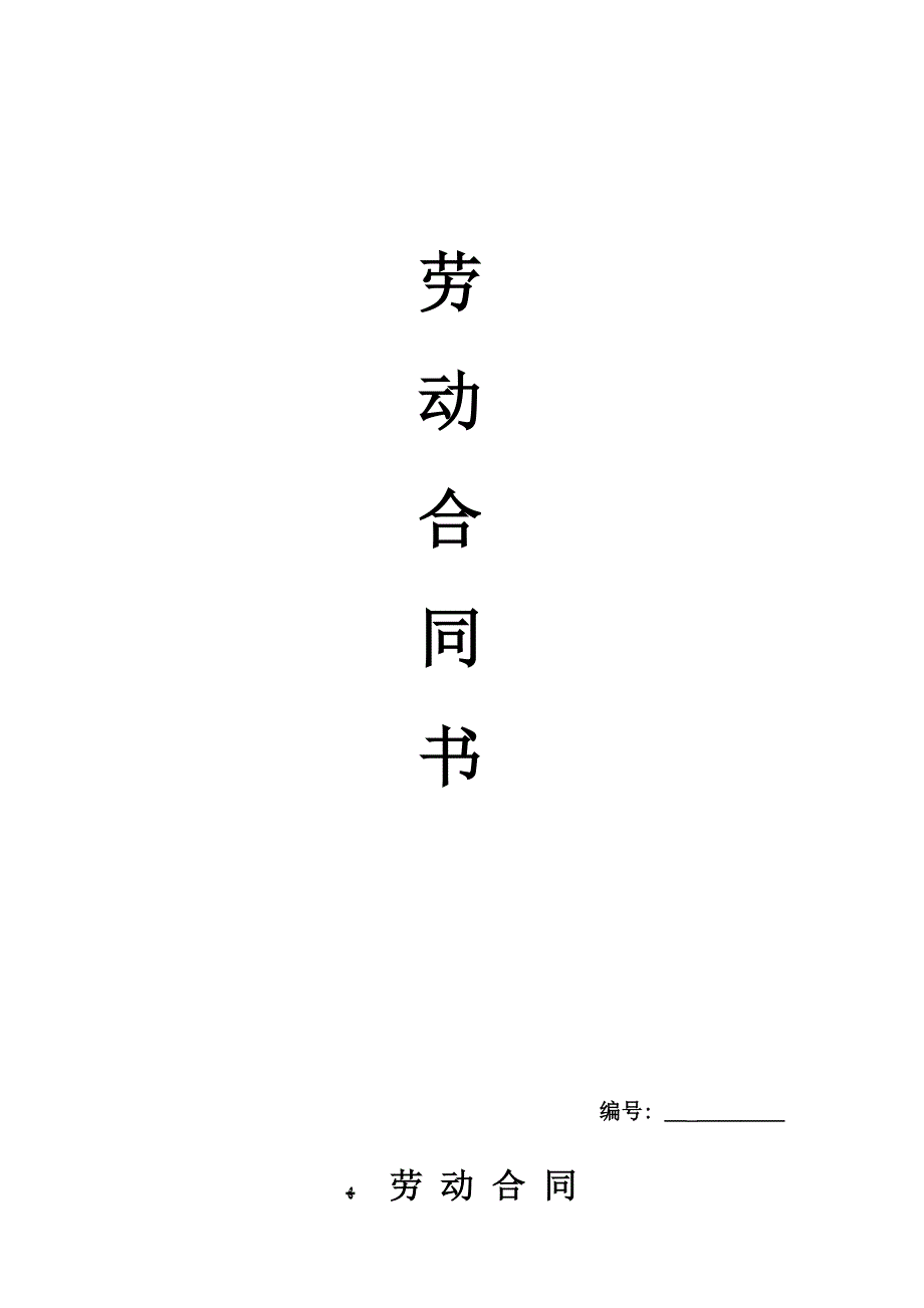 劳动合同书范本下载_第2页