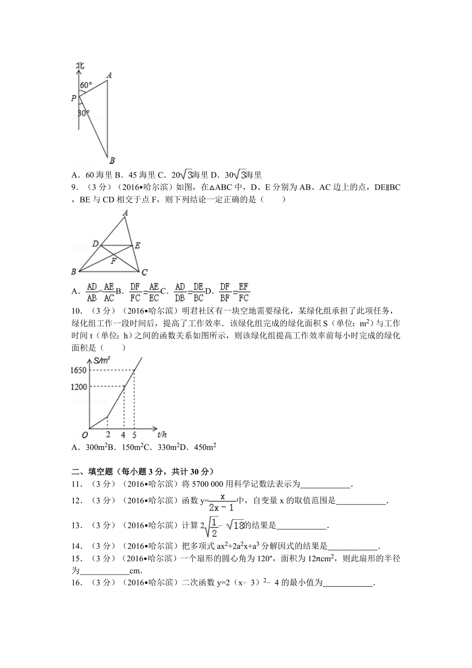 2016年黑龙江省哈尔滨市中考数学试卷及解析_第2页