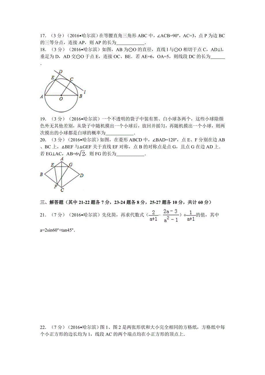 2016年黑龙江省哈尔滨市中考数学试卷及解析_第3页