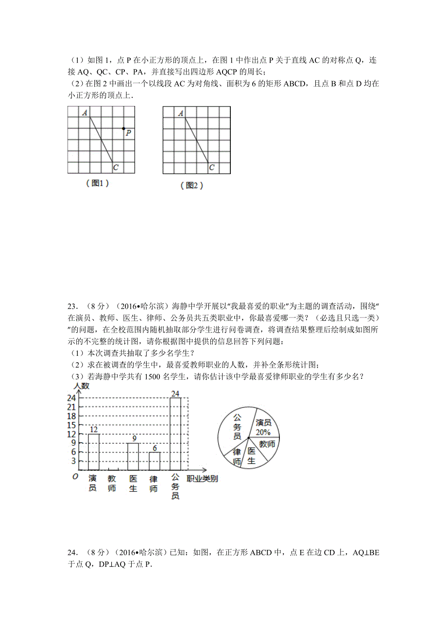 2016年黑龙江省哈尔滨市中考数学试卷及解析_第4页