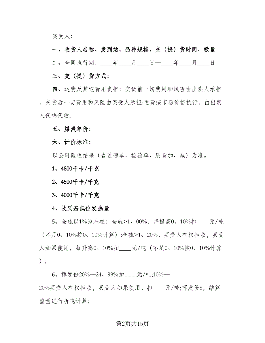 煤炭买卖合同参考范文（6篇）_第2页