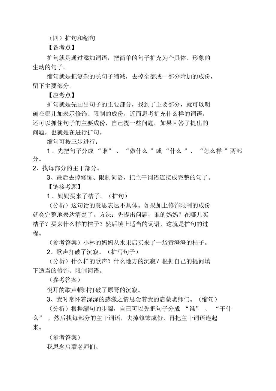 小学语文毕业句子复习知识点大全_第5页