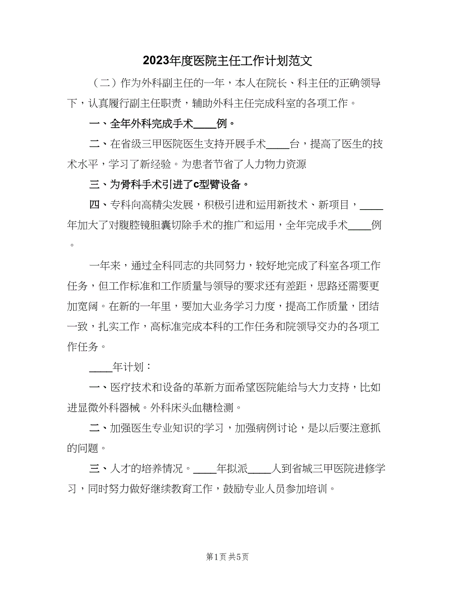 2023年度医院主任工作计划范文（三篇）.doc_第1页