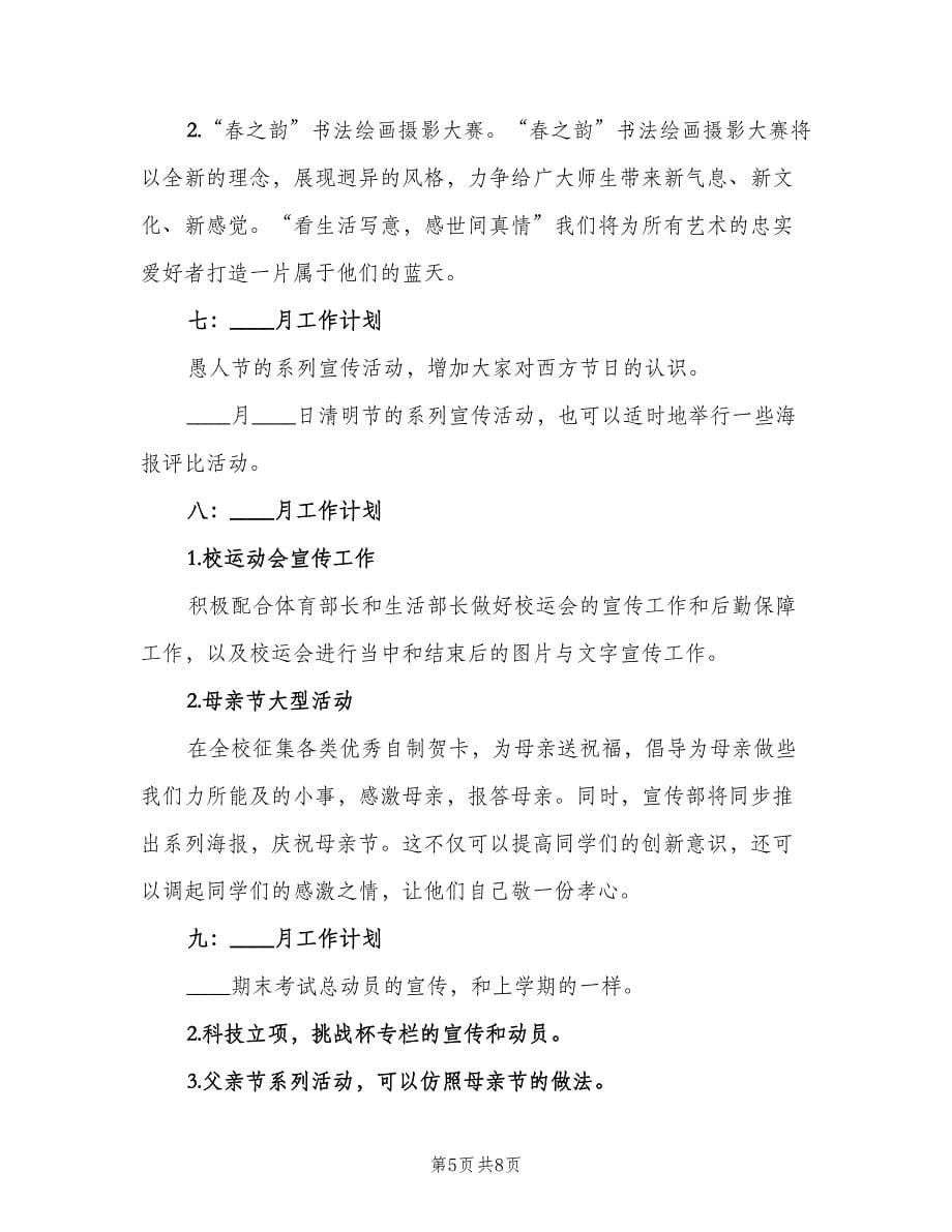 大学宣传部个人工作计划标准范本（二篇）.doc_第5页