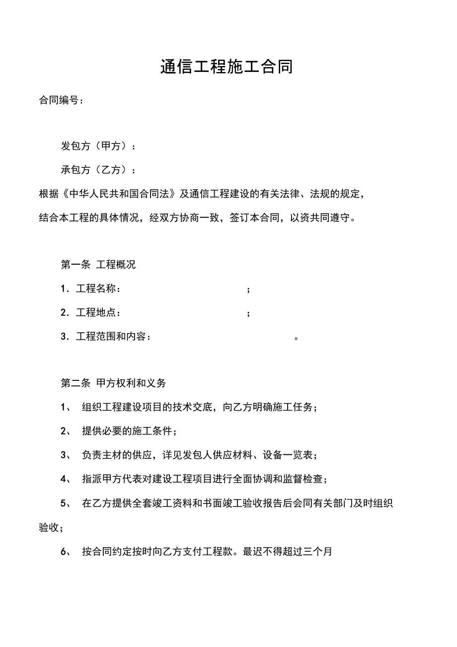 通信工程施工合同_第1页