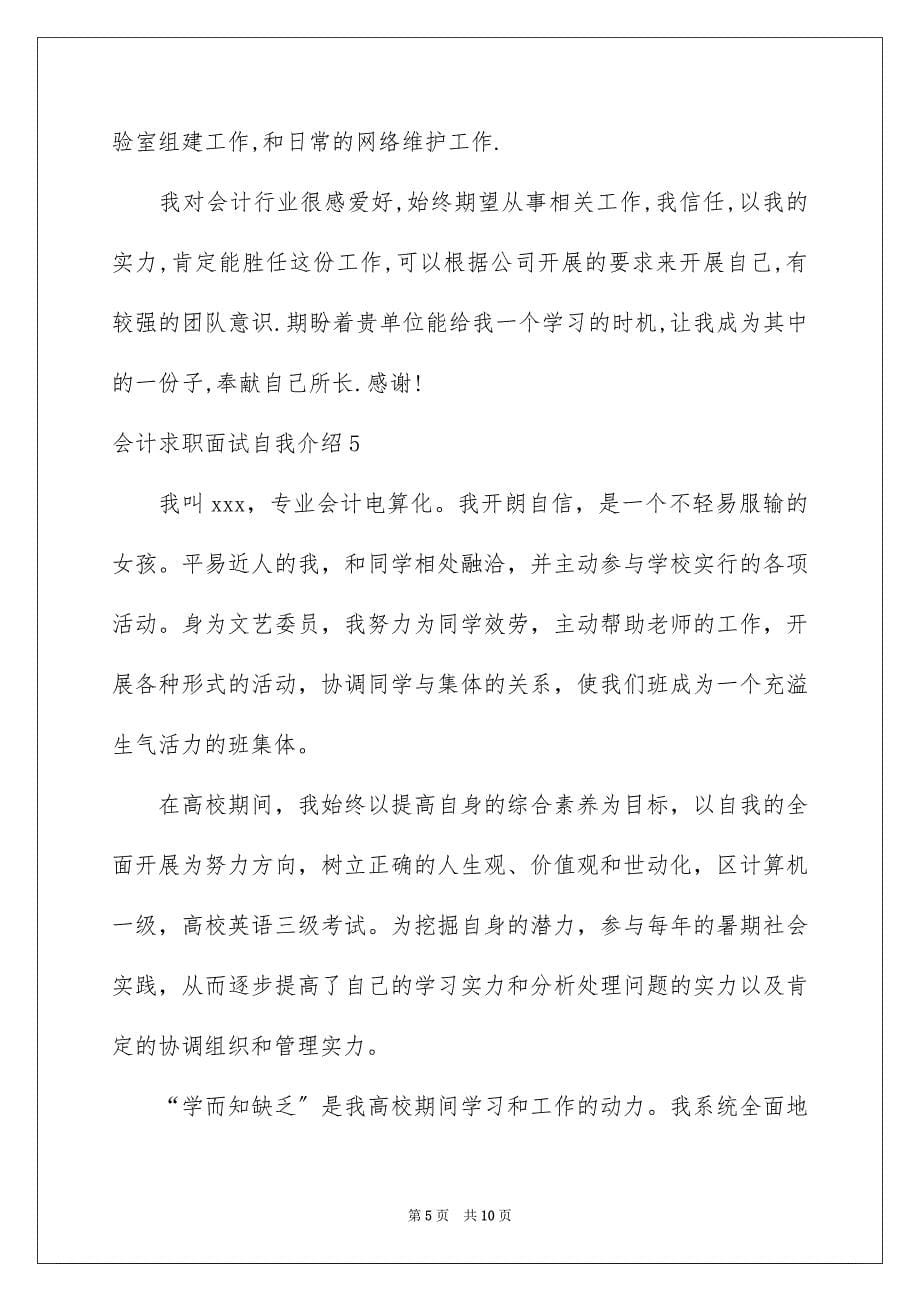 2023年会计求职面试自我介绍2.docx_第5页