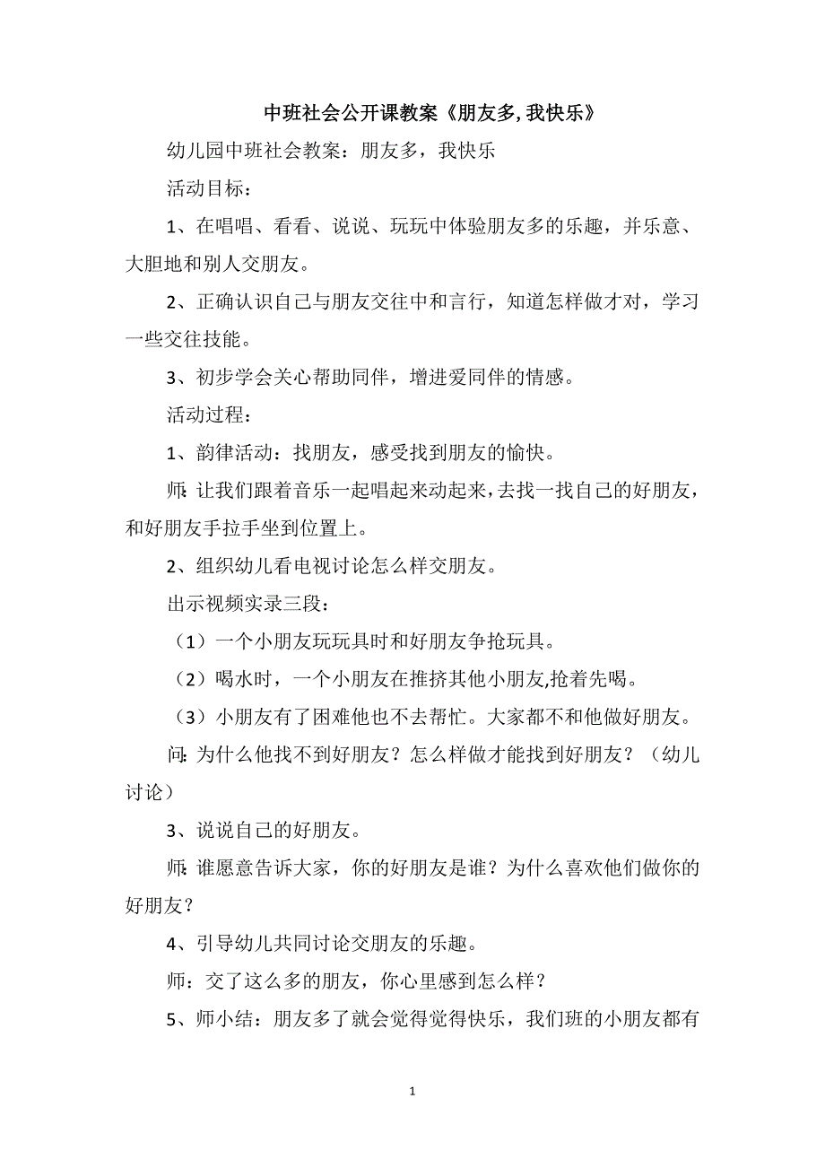 中班社会公开课教案《朋友多我快乐》_第1页