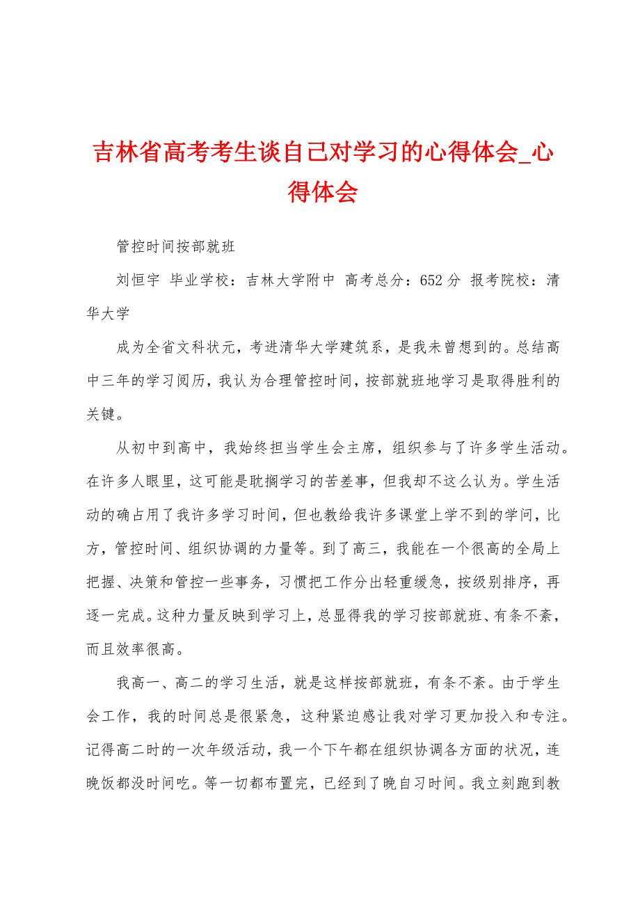 吉林省高考考生谈自己对学习心得体会.docx_第1页