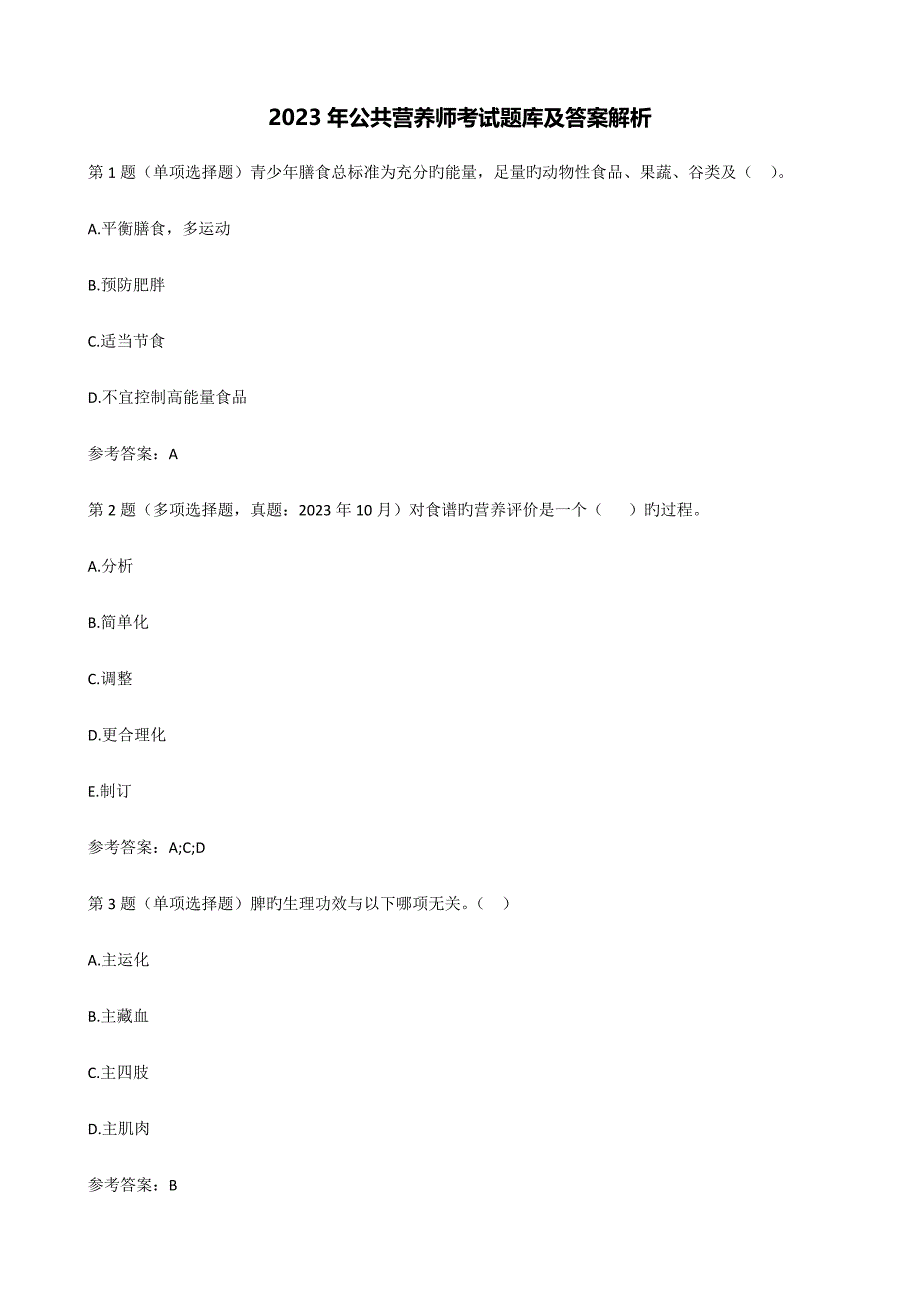 公共营养师考试题库及答案解析_第1页