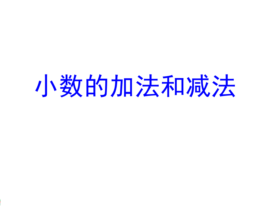 《小数的加法和减法》公开课课件_第1页