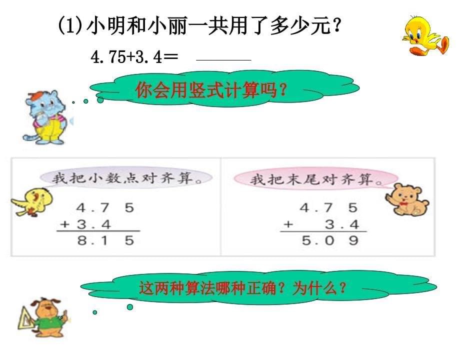 《小数的加法和减法》公开课课件_第5页