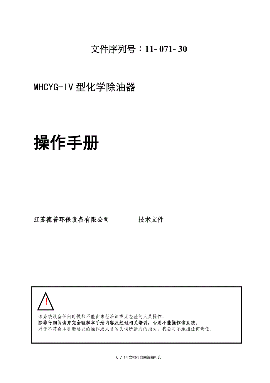 操作手册化学除油器_第1页