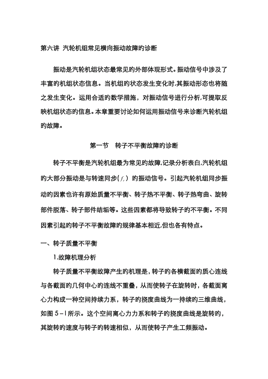 第六讲 汽轮机组常见横向振动故障的诊断_第1页