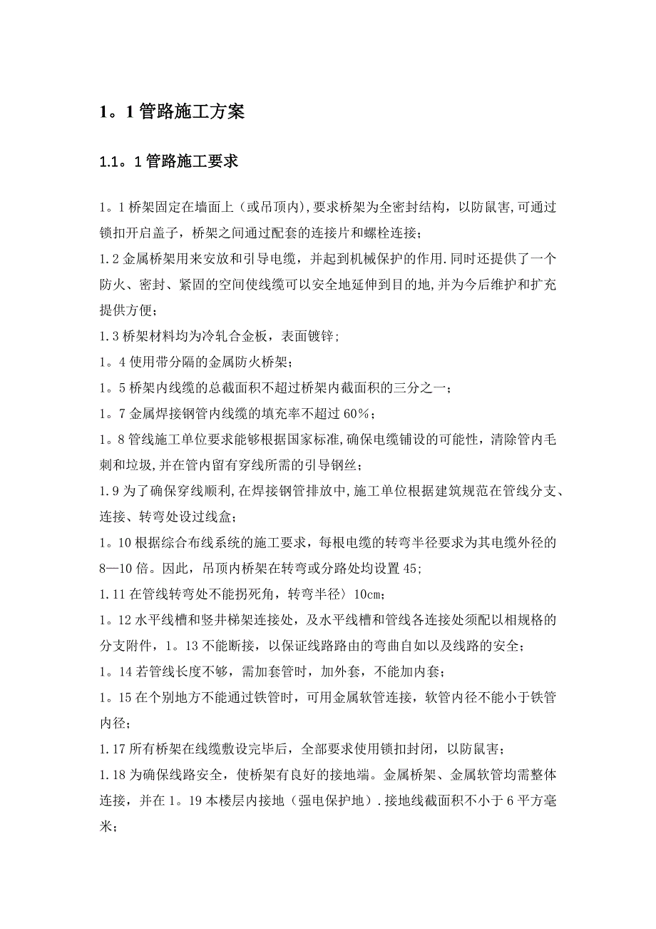 【整理版施工方案】弱电管路施工方案_第1页