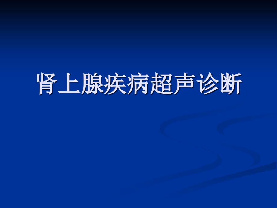 肾上腺疾病超声诊断_第1页