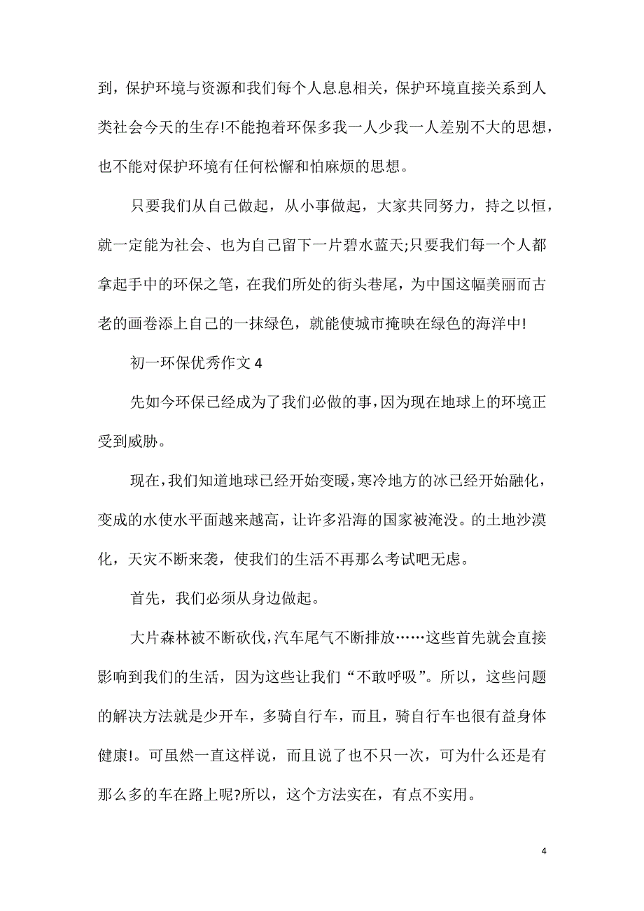 初一环保优秀作文500字_第4页