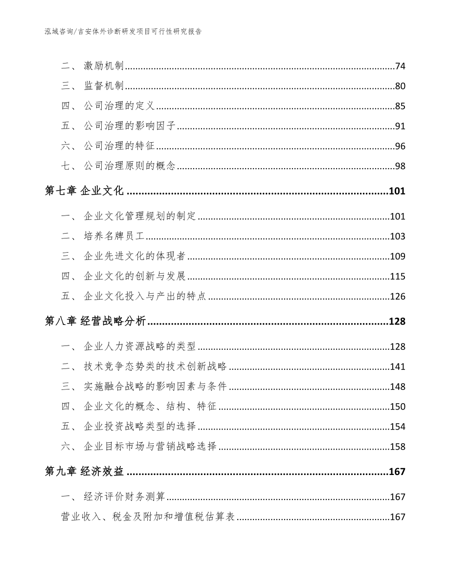 吉安体外诊断研发项目可行性研究报告【范文】_第3页