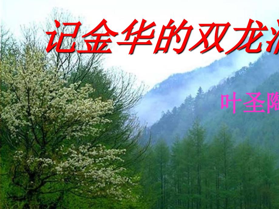 3记金华的双龙洞定稿_第1页