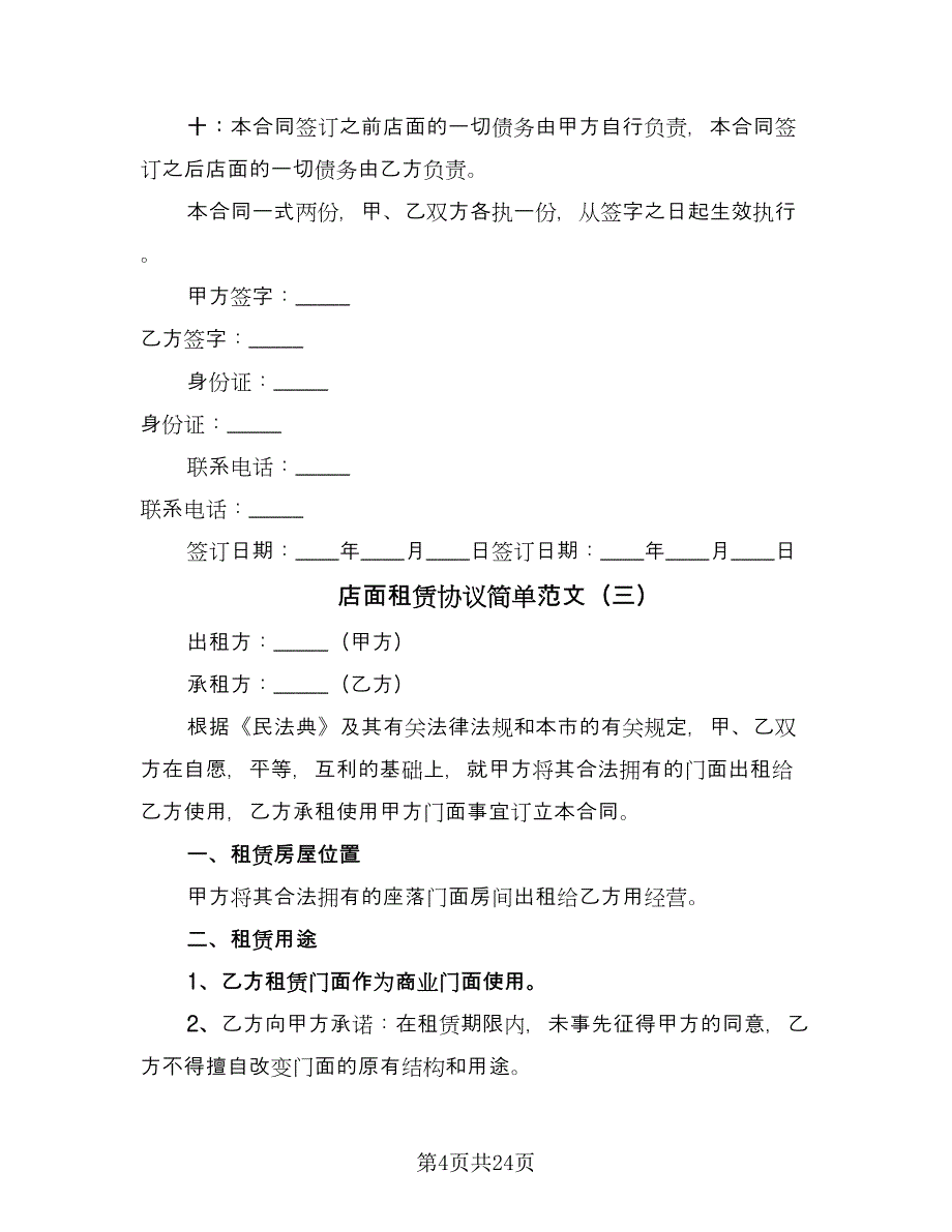 店面租赁协议简单范文（九篇）_第4页