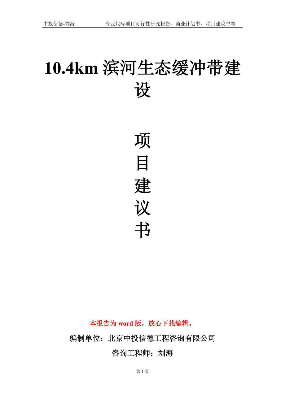 10.4km滨河生态缓冲带建设项目建议书写作模板_第1页