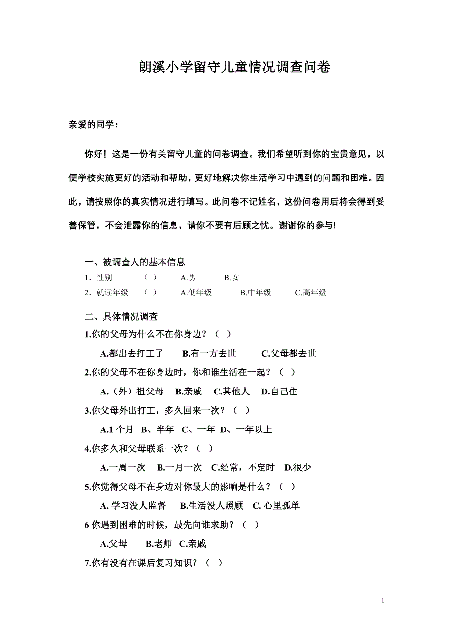 梁勇《朗溪小学留守儿童情况问卷》.doc_第1页