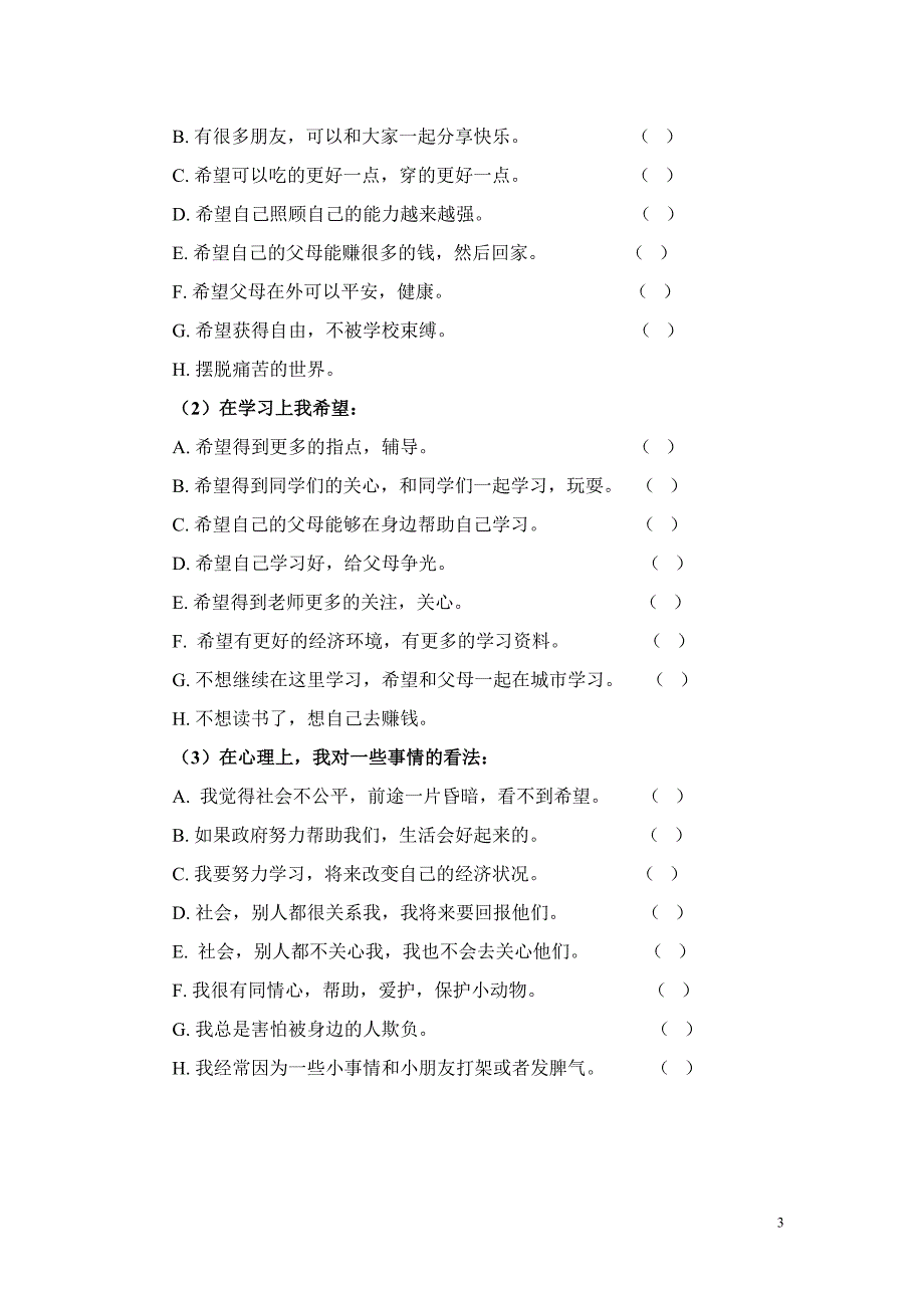 梁勇《朗溪小学留守儿童情况问卷》.doc_第3页