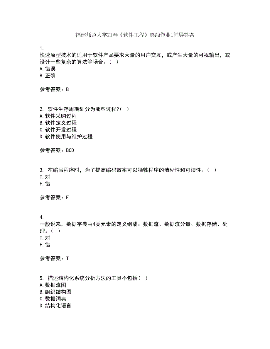 福建师范大学21春《软件工程》离线作业1辅导答案65_第1页