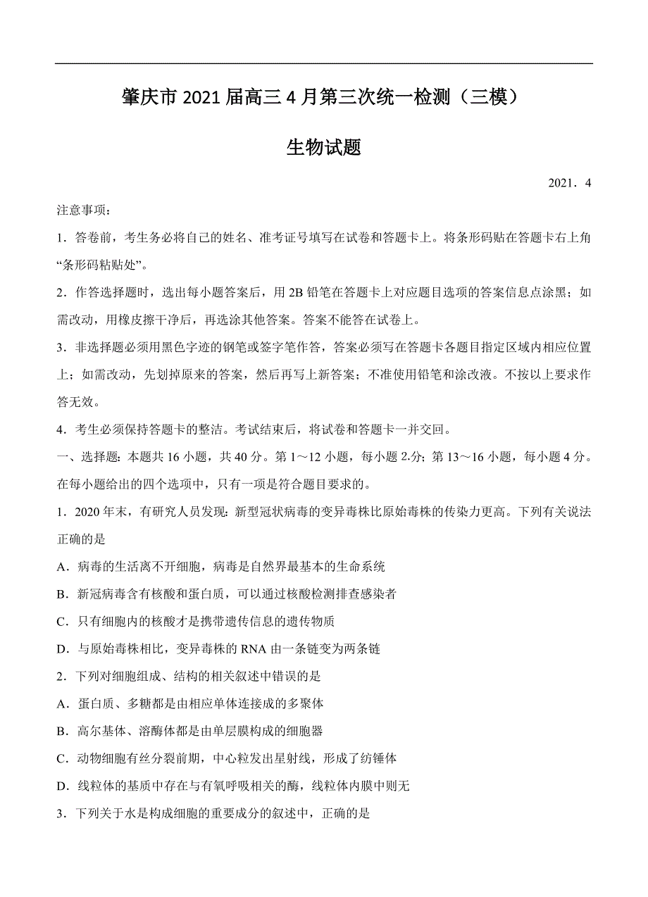 广东省肇庆市2021高三下学期4月第三次统一检测三模生物含答案_第1页