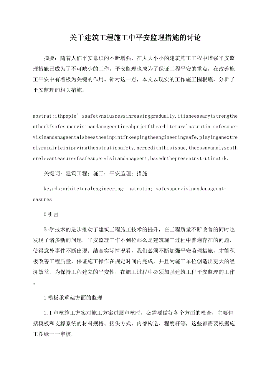 关于建筑工程施工中安全监理措施的探讨_第1页