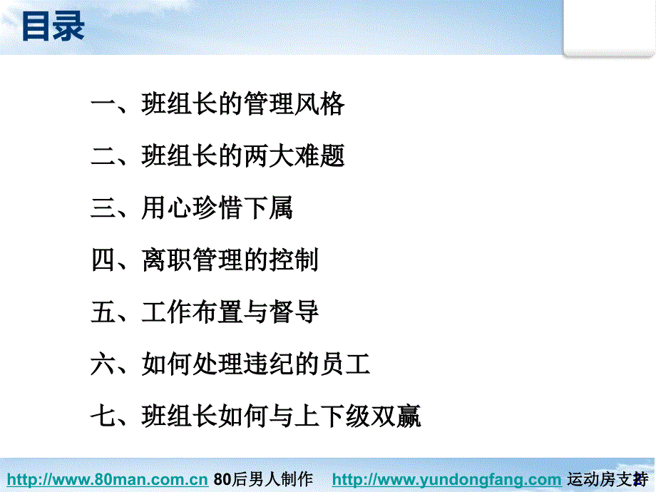 班组长的通才金牌班组长的如何管理下属58_第2页