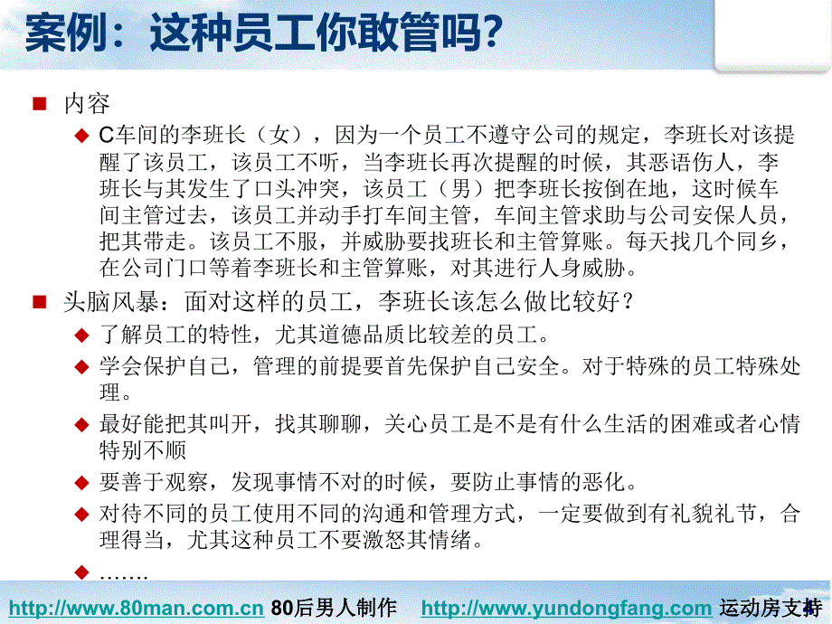 班组长的通才金牌班组长的如何管理下属58_第4页