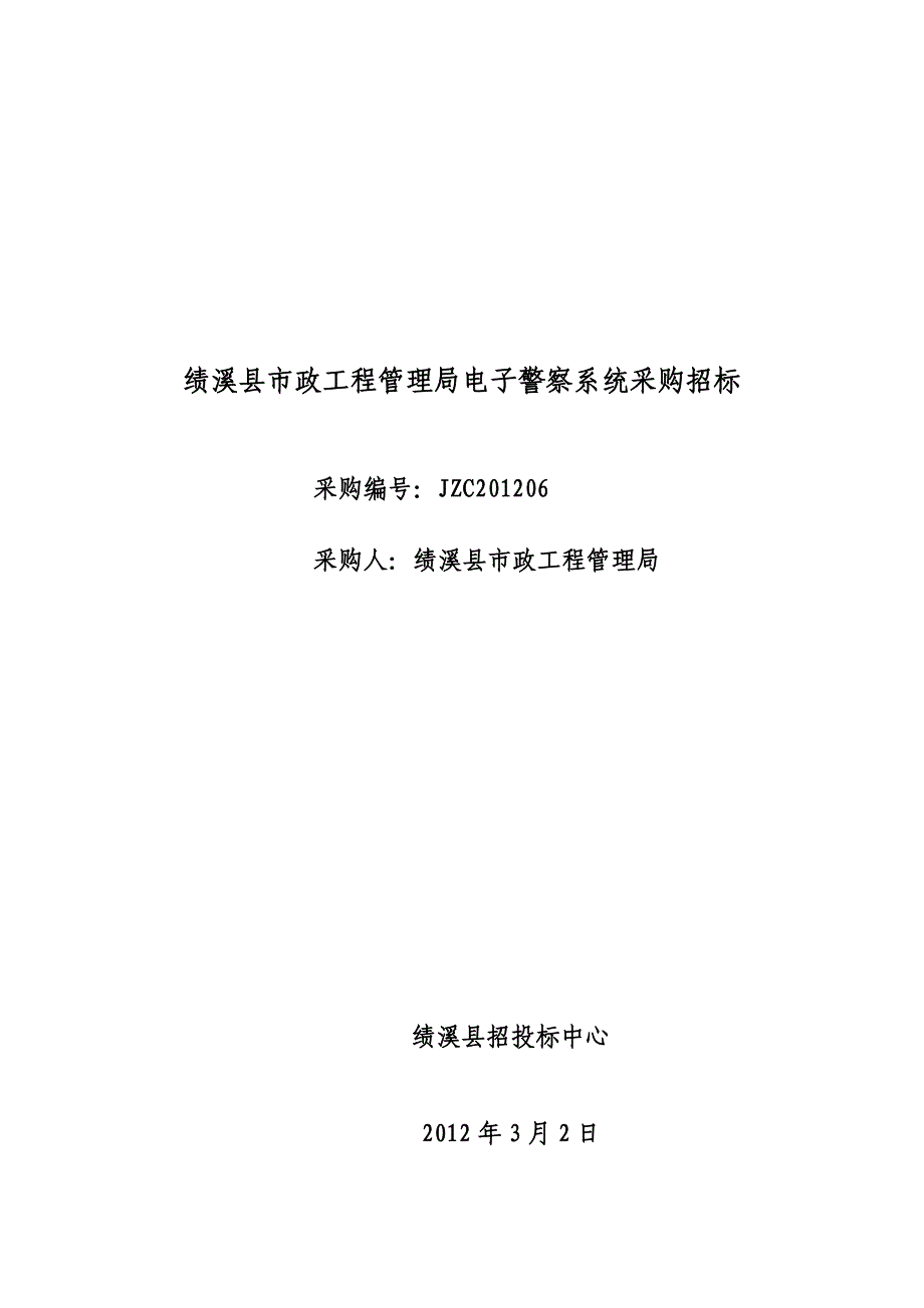 安徽宣城绩溪县市政工程管理局电子警察系统采购招标_第1页