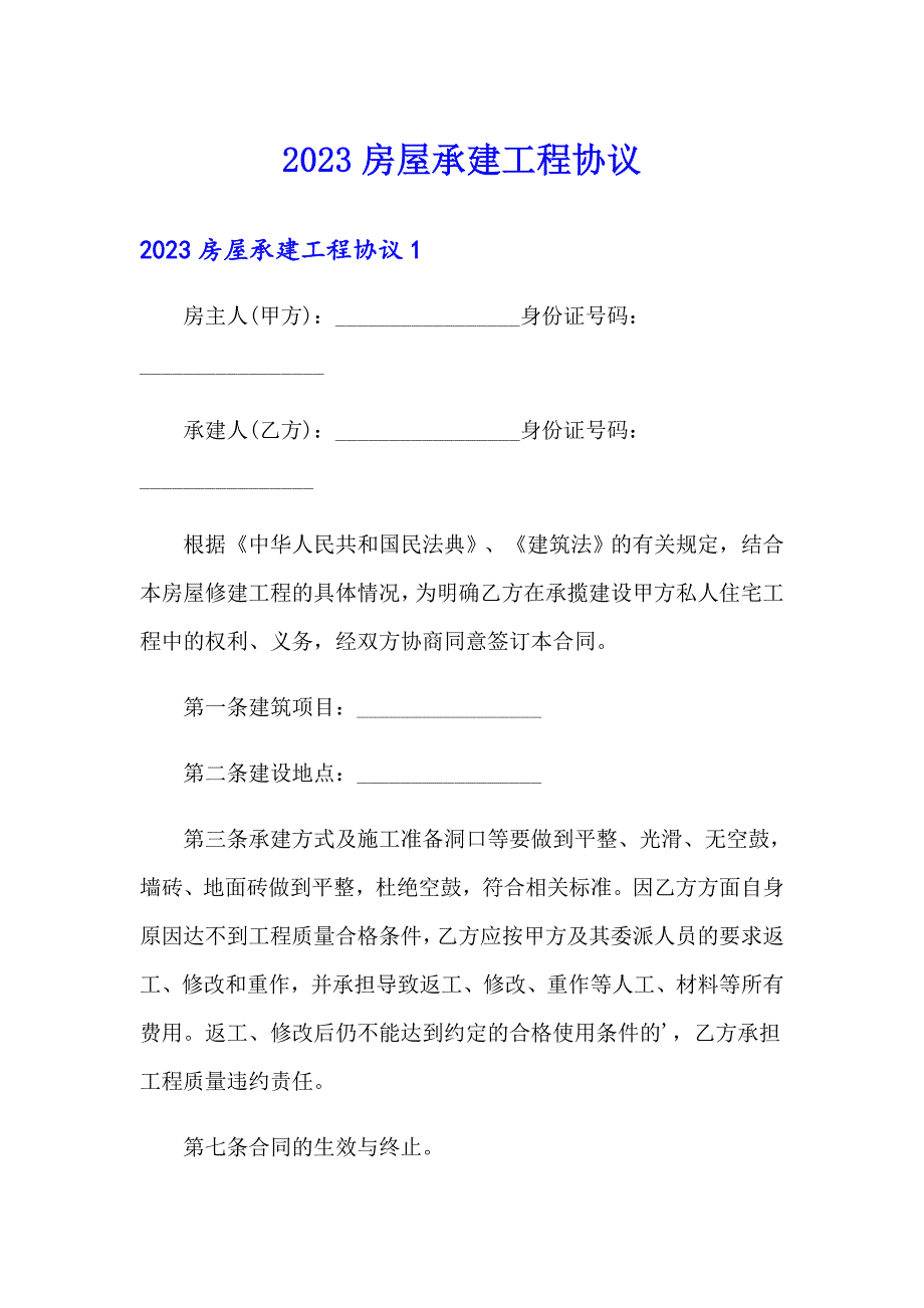 2023房屋承建工程协议_第1页