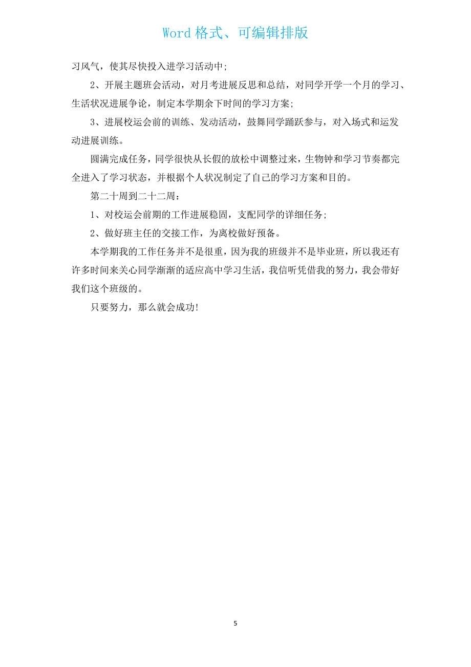 2022-2023学年高一班主任工作计划（汇编15篇）.docx_第5页