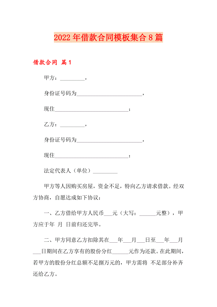 2022年借款合同模板集合8篇_第1页