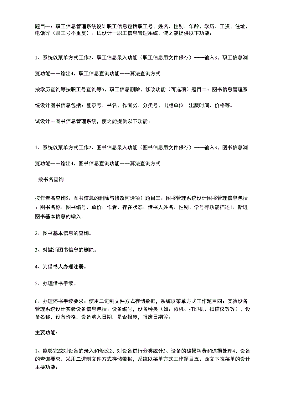 C语言课程设计题目概论_第1页